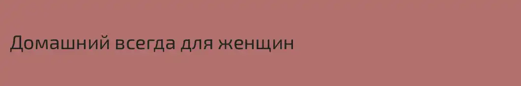Домашний всегда для женщин 